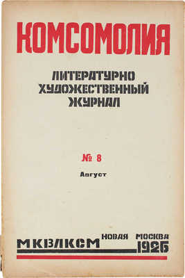 Комсомолия. Ежемесячный литературно-художественный журнал. 1926. № 1, 5, 8, 10. М., 1926.