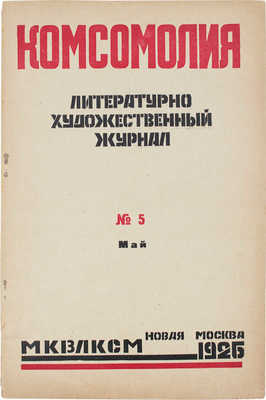 Комсомолия. Ежемесячный литературно-художественный журнал. 1926. № 1, 5, 8, 10. М., 1926.