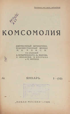 Комсомолия. Ежемесячный литературно-художественный журнал. 1926. № 1, 5, 8, 10. М., 1926.