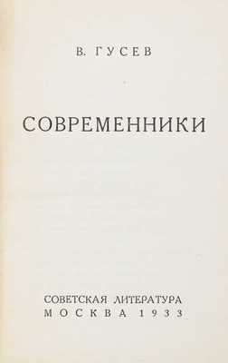 Гусев В. Современники. М.: Современная литература, 1933.