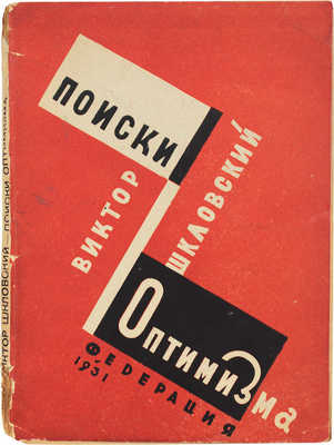 Шкловский В. Поиски оптимизма. М.: Федерация, 1931.