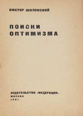 Шкловский В. Поиски оптимизма. М.: Федерация, 1931.