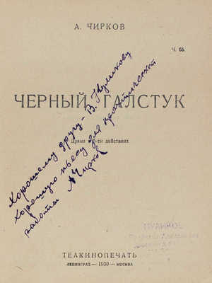 [Чирков А., автограф]. Чирков А. Черный галстук. Драма в 5 действиях. Л.; М.: Теакинопечать, 1930.