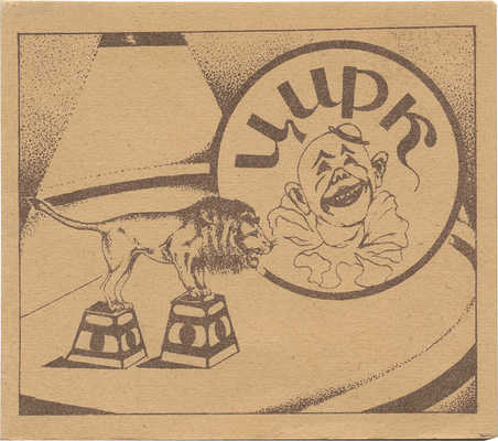 Цирк. [Книжка-раскладушка] / Худож. В.М. Коротков. [М.]: Картфабрика Госгеолиздата, 1947.