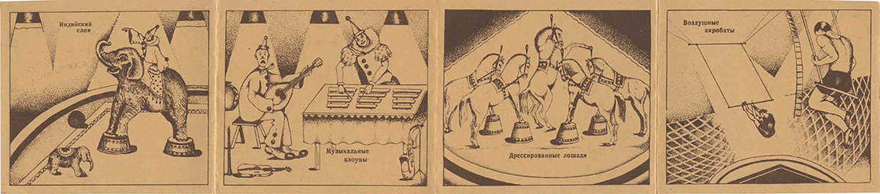 Цирк. [Книжка-раскладушка] / Худож. В.М. Коротков. [М.]: Картфабрика Госгеолиздата, 1947.