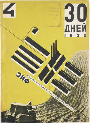 30 дней. Иллюстрированный ежемесячник. 1930. № 4. М.: ЗИФ, 1930.