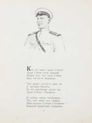 Михалков С. Дядя Степа – милиционер / Рис. Г. Мазурина. М.: Детгиз, 1955.
