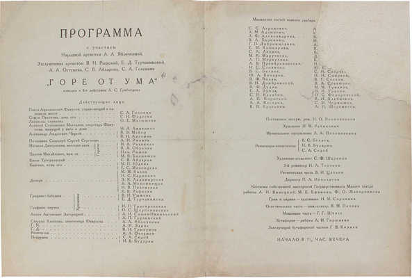 Программа спектакля Государственного Малого театра по комедии А.С. Грибоедова «Горе от ума». М., 1930.