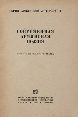 Современная армянская поэзия / Вступ. ст. И. Кусикьяна. М.; Л.: Худ. лит., 1931.