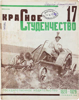 Красное студенчество / Оформ. В. Степановой. 1929. № 17. М., 1929.