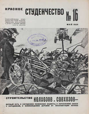Красное студенчество / Оформ. В. Степановой. 1929. № 16. М., 1929.