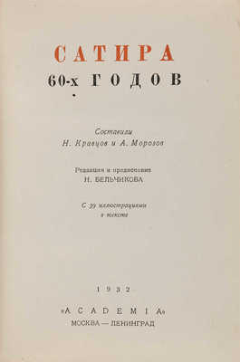 Кравцов Н., Морозов А. Сатира 60-х годов. М.-Л.: Academiа, 1932.