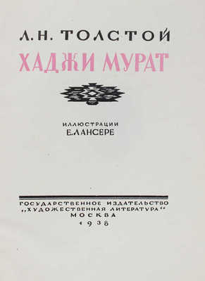 Толстой Л.Н. Хаджи Мурат / Ил. Е. Лансере. М.: Гос. изд-во «Художественная литература», 1938.