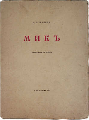 Гумилев Н.С. Мик. Африканская поэма. СПб.: Гиперборей, 1918.