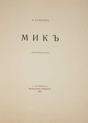 Гумилев Н.С. Мик. Африканская поэма. СПб.: Гиперборей, 1918.