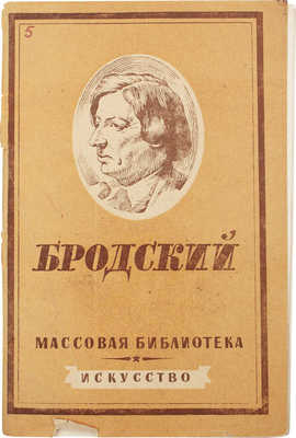 Исаков С. Исаак Израилевич Бродский (1884–1939). М.; Л.: Искусство, 1945.