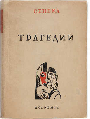 Сенека Л.А. Трагедии. М.-Л.: Academia, 1933.