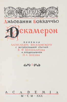 Бокаччо Д. Декамерон / Суперобл. В.П. Белкина; титул А. Ушина. [В 2 т.]. Т. 1—2. Л.: Academia, 1930.