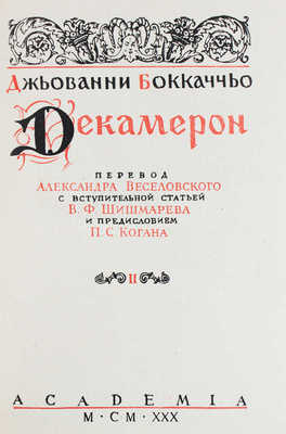 Бокаччо Д. Декамерон / Суперобл. В.П. Белкина; титул А. Ушина. [В 2 т.]. Т. 1—2. Л.: Academia, 1930.
