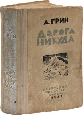 Грин А. Дорога никуда / Гравюры на дереве В. Козлинского. М.: Советский писатель, 1935.