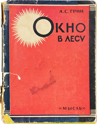 Грин А.С. Окно в лесу / Обл. работы А. Ушина. Л.: Мысль, 1929.