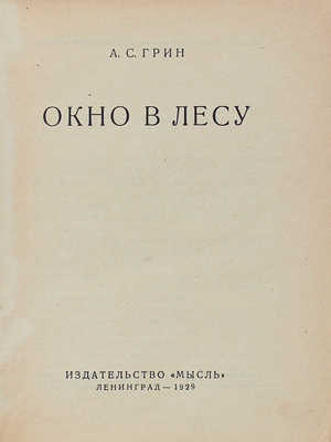 Грин А.С. Окно в лесу / Обл. работы А. Ушина. Л.: Мысль, 1929.
