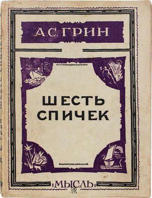 Грин А.С. Шесть спичек. Рассказы / Обл. работы худож. Л.С. Хижинского. Л.: Мысль, 1927.