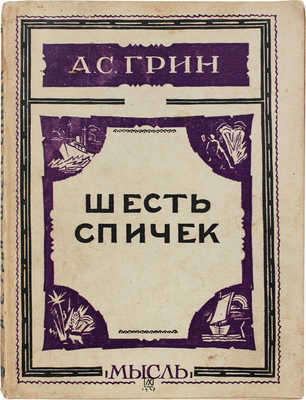 Грин А.С. Шесть спичек. Рассказы / Обл. работы худож. Л.С. Хижинского. Л.: Мысль, 1927.