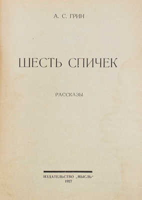 Грин А.С. Шесть спичек. Рассказы / Обл. работы худож. Л.С. Хижинского. Л.: Мысль, 1927.