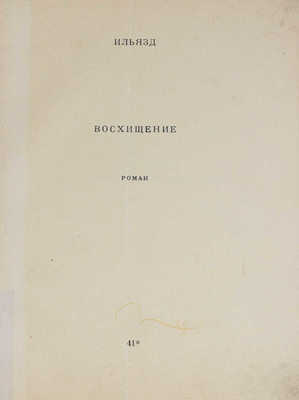 [Зданевич И.М.]. Ильязд. Восхищение. Роман. Париж: 41°, 1930.