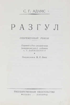 Адамс С.Г. Разгул. Современный роман. М.; Л.: Госиздат, 1928.