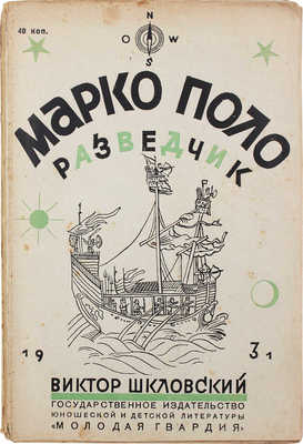 Шкловский В.Б. Марко Поло — разведчик / Обл. В. Титова. [М.], 1931.