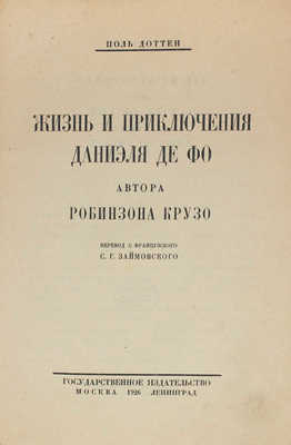 Доттен П. Жизнь и приключения Даниэля де Фо, автора Робинзона Крузо / Пер. с фр. С.Г. Займовского. М.; Л.: Госиздат, 1926.