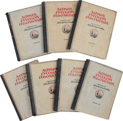 Архив русской революции / Издаваемый Г.В. Гессеном. 3-е изд. [В 22 т.]. Т. 1—3, 5—10, 12—16. Берлин: Слово, 1922—1937.
