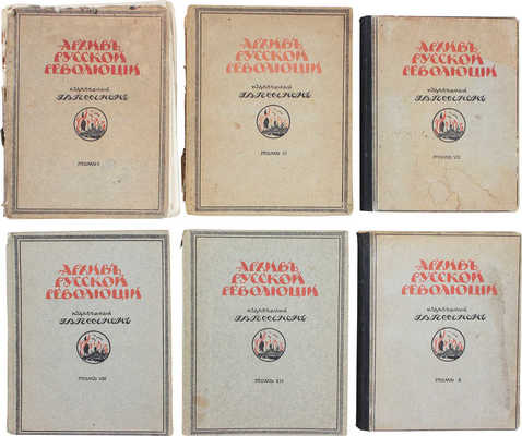 Архив русской революции / Издаваемый Г.В. Гессеном. 3-е изд. [В 22 т.]. Т. 1—3, 5—10, 12—16. Берлин: Слово, 1922—1937.