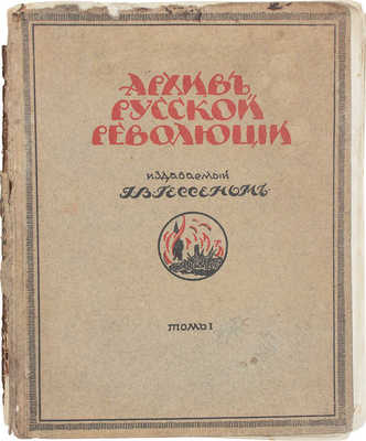 Архив русской революции / Издаваемый Г.В. Гессеном. 3-е изд. [В 22 т.]. Т. 1—3, 5—10, 12—16. Берлин: Слово, 1922—1937.