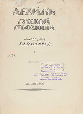 Архив русской революции / Издаваемый Г.В. Гессеном. 3-е изд. [В 22 т.]. Т. 1—3, 5—10, 12—16. Берлин: Слово, 1922—1937.