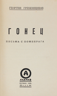 Гребенщиков Г.Д. Гонец. Письма с Помперага. Southbury (Conn.), [Чураевка]: Alatas, [1928].