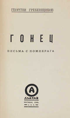 Гребенщиков Г.Д. Гонец. Письма с Помперага. Southbury (Conn.), [Чураевка]: Alatas, [1928].