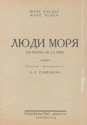 Эльдер М. Люди моря. (Le peuple de la mer). Роман / Пер. с фр. Л.С. Савельева; обл. работы худож. Н. Ушина. Л.: Мысль, [1927].