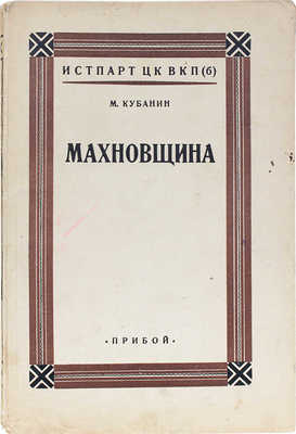 Кубанин М.И. Махновщина. Крестьянское движение в степной Украине в годы гражданской войны. Л.: Прибой, [1927].