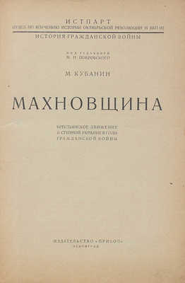 Кубанин М.И. Махновщина. Крестьянское движение в степной Украине в годы гражданской войны. Л.: Прибой, [1927].