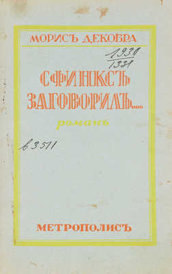 Декобра М. Сфинкс заговорил... Роман / Пер. с фр. Рига: Метрополис, [1930].