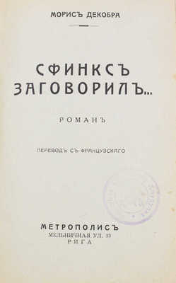 Декобра М. Сфинкс заговорил... Роман / Пер. с фр. Рига: Метрополис, [1930].