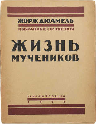 Дюамель Ж. Жизнь мучеников. 1914–1916 / Пер. с фр. А.В. Кривцовой. 2-е изд. М.: Земля и фабрика, 1925.