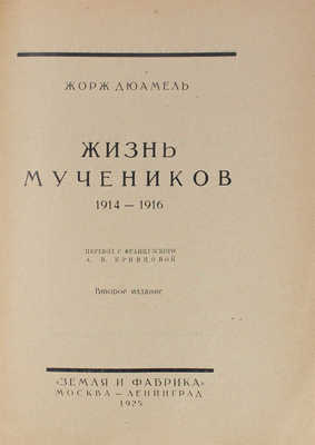 Дюамель Ж. Жизнь мучеников. 1914–1916 / Пер. с фр. А.В. Кривцовой. 2-е изд. М.: Земля и фабрика, 1925.