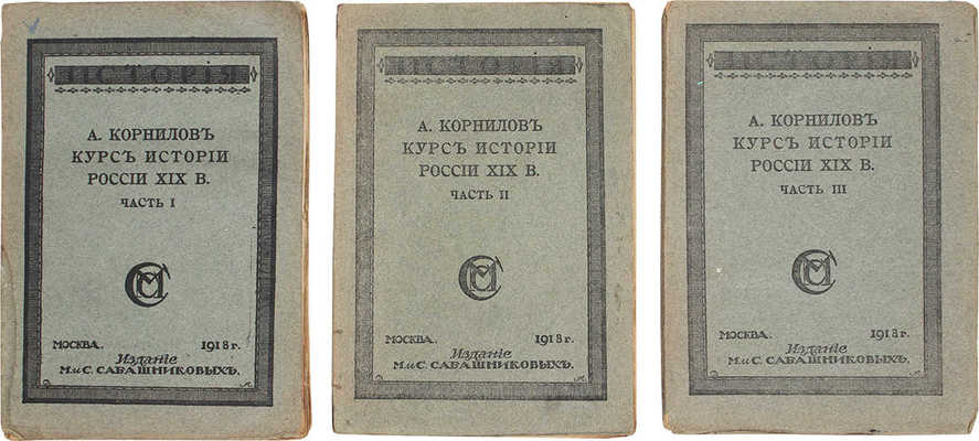 Корнилов А. Курс истории России XIX века. 2-е изд. [В 3 ч.]. Ч. 1–3. М.: Изд. М. и С. Сабашниковых, 1918.