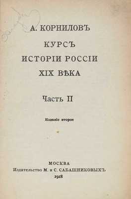 Корнилов А. Курс истории России XIX века. 2-е изд. [В 3 ч.]. Ч. 1–3. М.: Изд. М. и С. Сабашниковых, 1918.