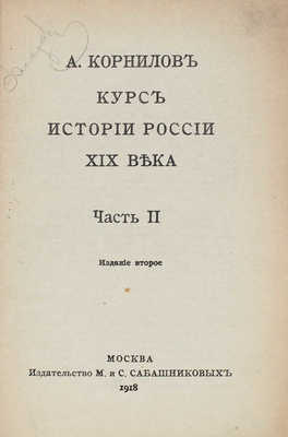 Корнилов А. Курс истории России XIX века. 2-е изд. [В 3 ч.]. Ч. 1–3. М.: Изд. М. и С. Сабашниковых, 1918.