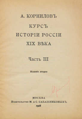 Корнилов А. Курс истории России XIX века. 2-е изд. [В 3 ч.]. Ч. 1–3. М.: Изд. М. и С. Сабашниковых, 1918.